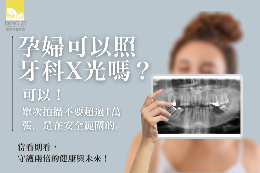 孕婦可以照牙科X光嗎？